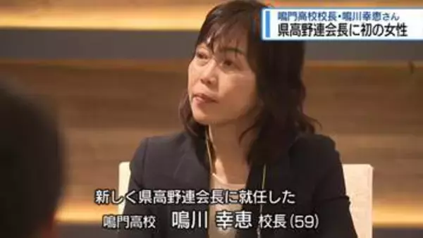 県高野連の会長に初の女性　鳴門高校・鳴川幸恵校長【徳島】