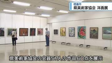 油絵や水彩画など60点　「県美術家協会」洋画部門の作品展【徳島】