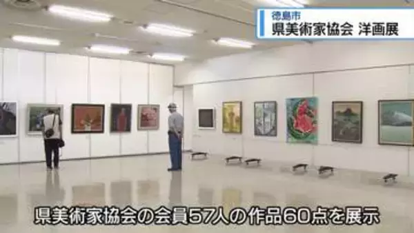 油絵や水彩画など60点　「県美術家協会」洋画部門の作品展【徳島】