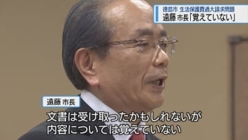 遠藤市長「覚えていない」　徳島市の生活保護費過大請求問題【徳島】