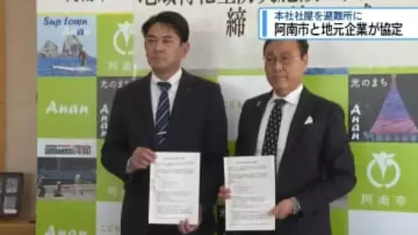 社屋を災害時の避難所に　阿南市の企業が市と協定【徳島】