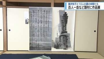 百人一首などを題材に作品展　藤井悦子と10人の書の仲間たち【徳島】