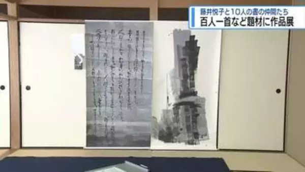 百人一首などを題材に作品展　藤井悦子と10人の書の仲間たち【徳島】