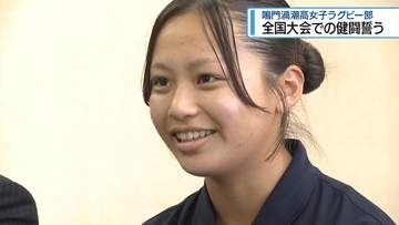 全国大会での健闘を誓う　鳴門渦潮高校女子ラグビー部【徳島】