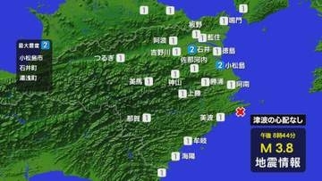 紀伊水道を震源とする地震　小松島市・石井町で震度2【徳島】