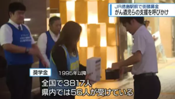 がん遺児らの支援よびかけ　徳島駅前で街頭募金【徳島】