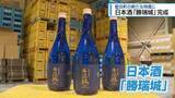 「藍住町の新たな特産品に　日本酒「勝瑞城」出荷【徳島】」の画像1