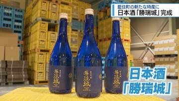 藍住町の新たな特産品に　日本酒「勝瑞城」出荷【徳島】
