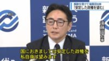 後藤田知事「安定した政権を望む」　衆議院の解散を受け【徳島】