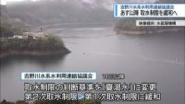 吉野川水系の取水制限16日から緩和　早明浦ダムの貯水率が回復【徳島】