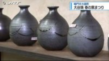「大谷焼」春の窯まつりはじまる【徳島】