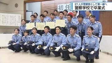 警察学校で卒業式　21人が警察官として第一線へ【徳島】