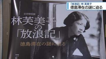 林芙美子の「徳島滞在説」に迫る　県立文学書道館で企画展【徳島】