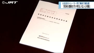 「運転者が死角を理解せず」　小松島のトレーラー事故で国が報告書公開【徳島】