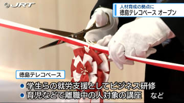 働き手不足の解消目指し　徳島市に「人材育成拠点」オープン【徳島】