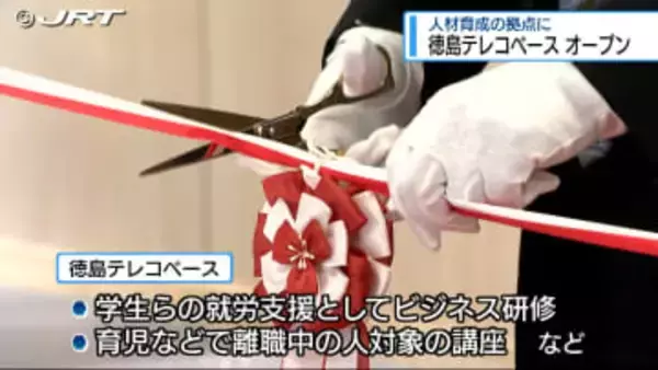 働き手不足の解消目指し　徳島市に「人材育成拠点」オープン【徳島】