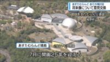 将来像について意見交換　開園25周年の「あすたむらんど」【徳島】