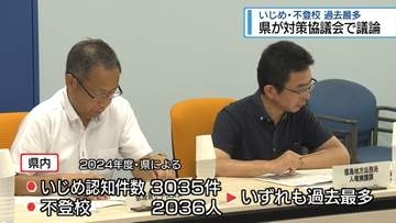 いじめ・不登校 過去最多　県が対策協議会で議論【徳島】