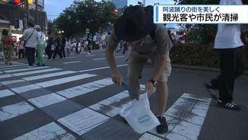 阿波踊りの街を美しく　観光客や市民が清掃【徳島】