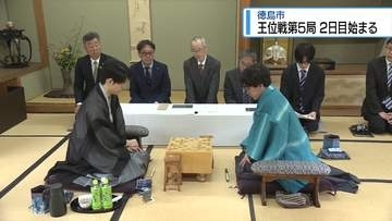 藤井王位VS伊藤二冠　2勝2敗の「王位戦」2日目始まる【徳島】