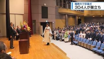 304人が巣立ちの日　鳴門教育大学で卒業式【徳島】