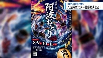 「生成AI活用」条件に公募　鳴門市の阿波踊りポスター最優秀作決まる【徳島】