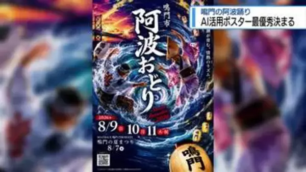 「生成AI活用」条件に公募　鳴門市の阿波踊りポスター最優秀作決まる【徳島】