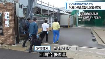 ごみ運搬車改造めぐり　阿波市の運送会社を家宅捜索【徳島】
