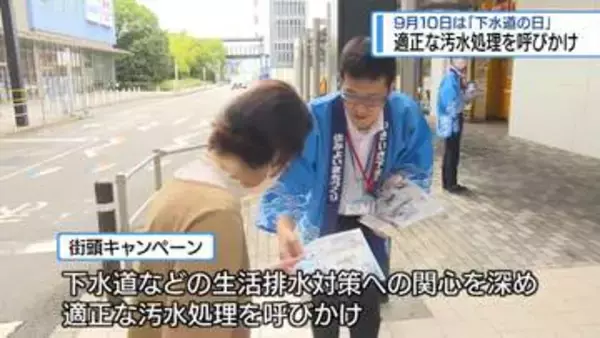 9月10日は「下水道の日」　徳島市で街頭キャンペーン【徳島】