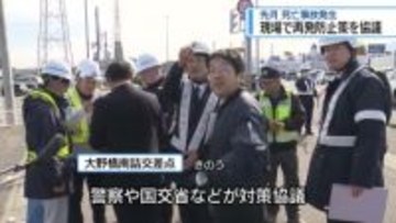 死亡事故が起きた現場で再発防止策を協議　徳島市・大野橋南詰交差点【徳島】
