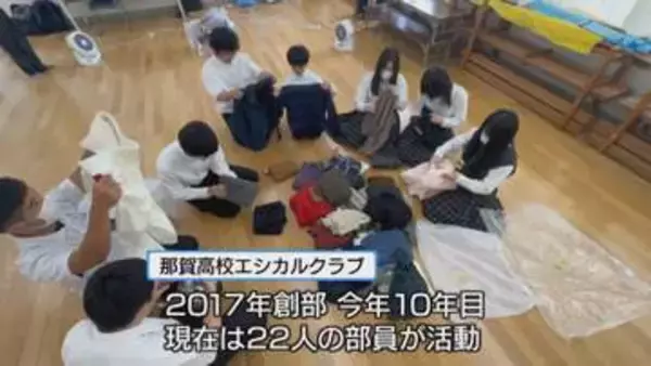 10年で3万着を無料譲渡　那賀高校エシカルクラブの「服活」とは【徳島】