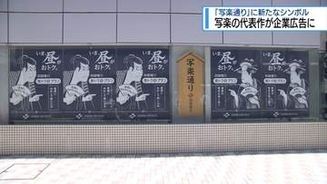 「写楽通り」に新たなシンボル　代表作が企業広告に【徳島】