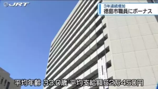3年連続増加　徳島市職員に夏のボーナス【徳島】