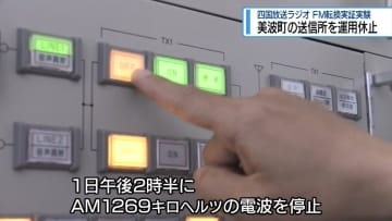 四国放送「美波町のAMラジオ局」運用休止　FM転換へ実証実験【徳島】