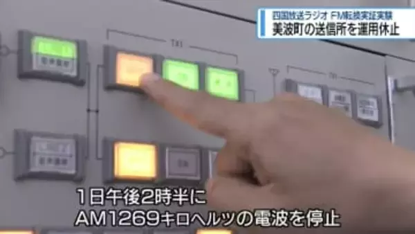 四国放送「美波町のAMラジオ局」運用休止　FM転換へ実証実験【徳島】