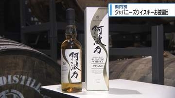県内初ジャパニーズウイスキーお披露目　関係者の反応は？【徳島】