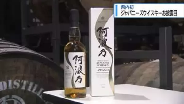 県内初ジャパニーズウイスキーお披露目　関係者の反応は？【徳島】