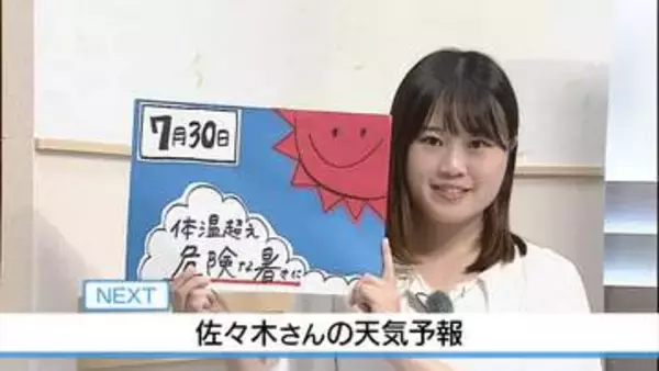 【動画】30日は体温超えの「危険な暑さ」に　佐々木予報士の天気予報（29日：19:00）