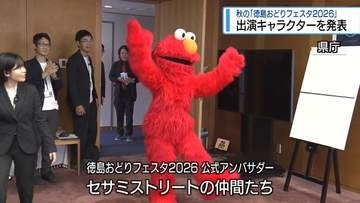 徳島おどりフェスタ　出演キャラクター発表【徳島】