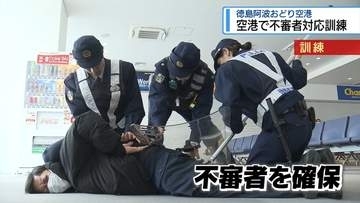 国際線エリアで不審者対応訓練　徳島阿波おどり空港【徳島】