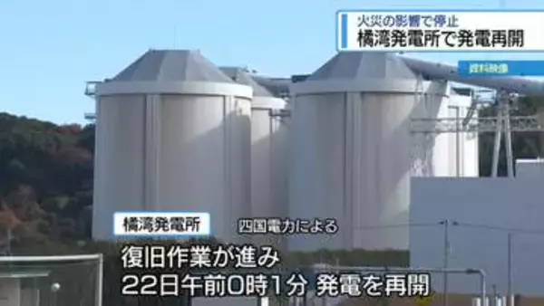 火災で停止していた阿南市の橘湾発電所　22日から発電再開【徳島】