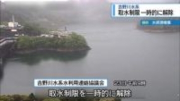 吉野川水系　取水制限を一時的に解除【徳島】