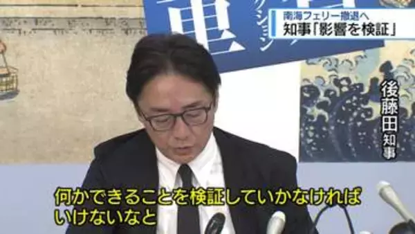 後藤田知事「南海フェリー撤退の影響を検証」【徳島】