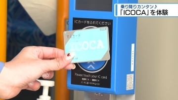 ようやく「ICOCA」が使える！　全国で唯一「交通系ICカード」が使えなかった徳島で体験会【徳島】
