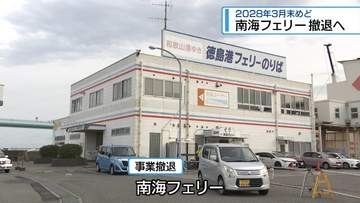 「収入減で船の更新困難」南海フェリー撤退へ　2028年3月末めど【徳島】