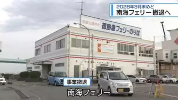 「収入減で船の更新困難」南海フェリー撤退へ　2028年3月末めど【徳島】