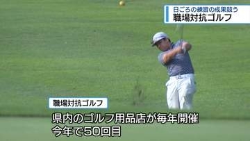 50回目の県職場対抗ゴルフ大会　親睦深めながらプレー楽しむ【徳島】