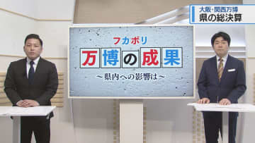大阪・関西万博　県の総決算【徳島】