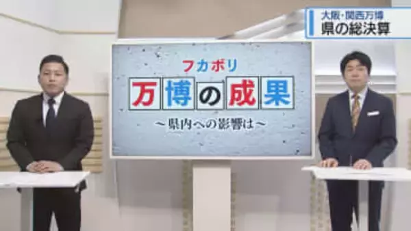 大阪・関西万博　県の総決算【徳島】