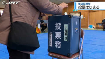 衆議院選挙　投票はじまる【徳島】